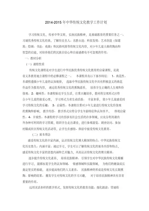 2014-2015年中华传统文化教学工作计划