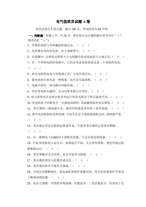 电气值班员试题A
