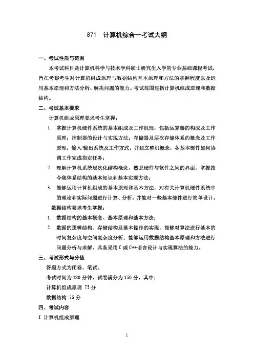 北京科技大学2019年《871计算机综合一》考研专业课考试大纲