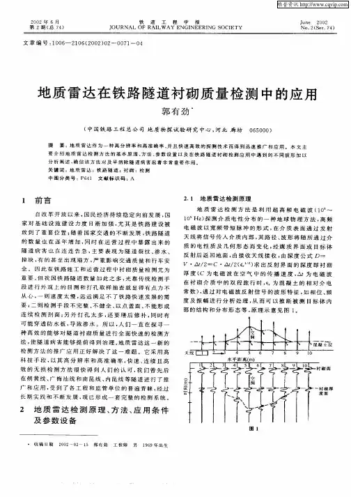 地质雷达在铁路隧道衬砌质量检测中的应用