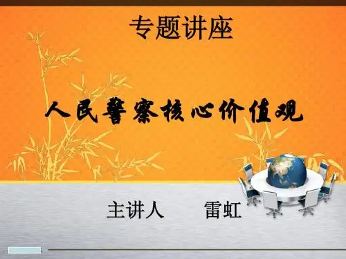 警衔班人民警察核心价值观讲座1