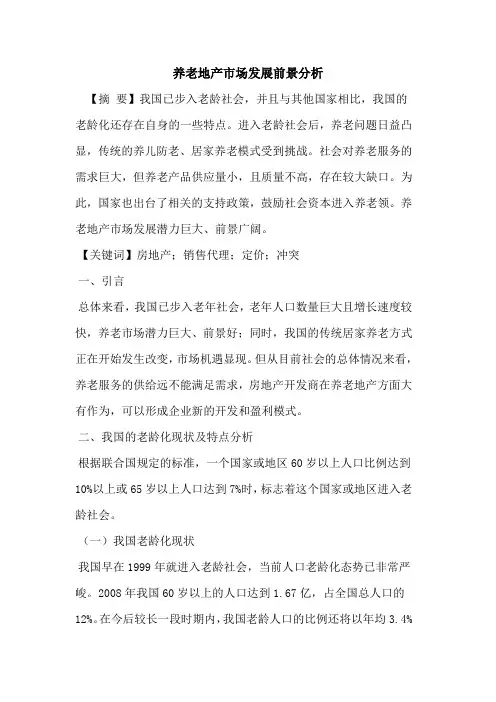 养老地产市场发展前景分析