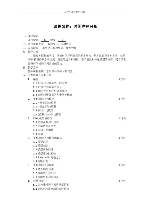 课程名称时间序列分析-北京理工大学研究生院