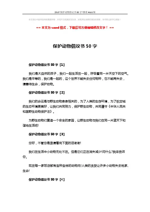 2018-保护动物倡议书50字-推荐word版 (2页)