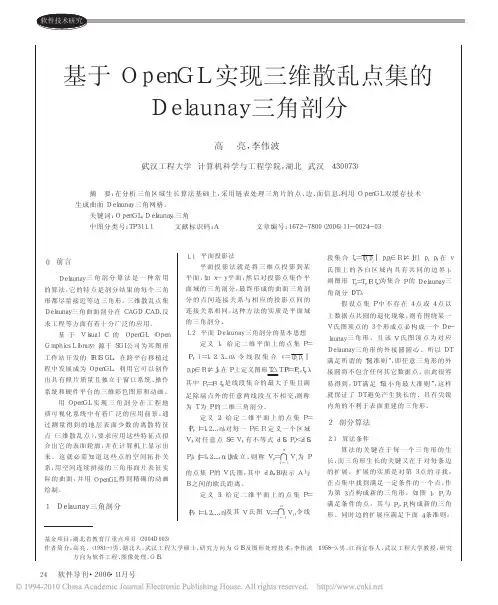 基于OpenGL实现三维散乱点集的Delaunay三角剖分