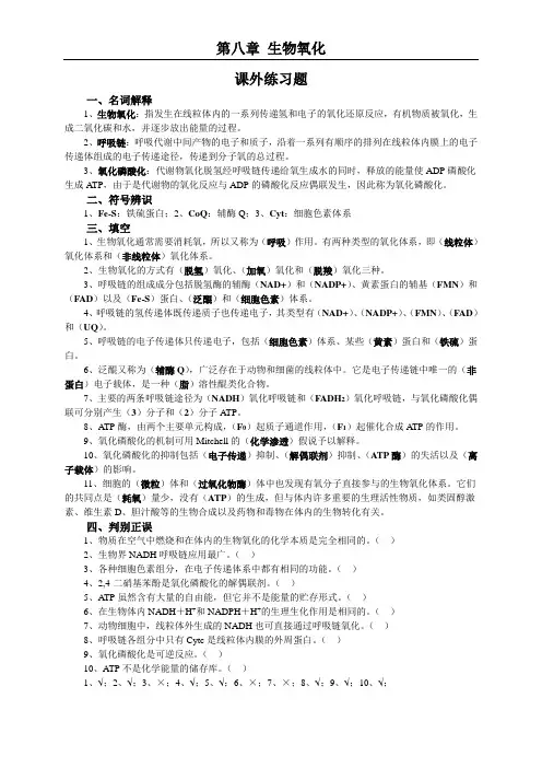 生物化学第8章 生物氧化