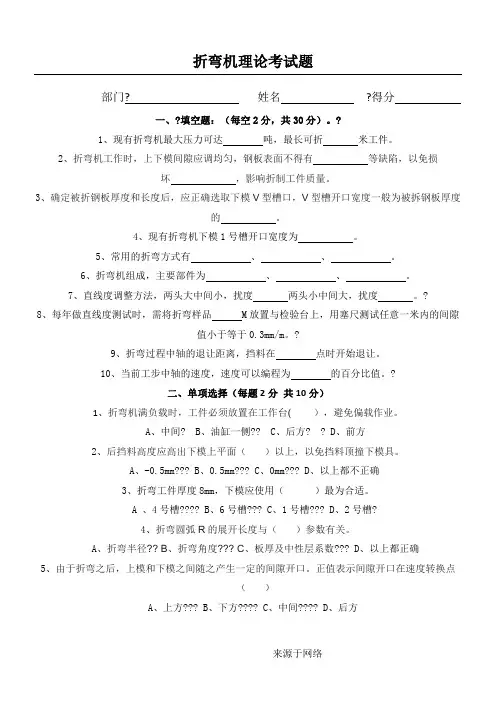 折弯机理论试题及参考答案