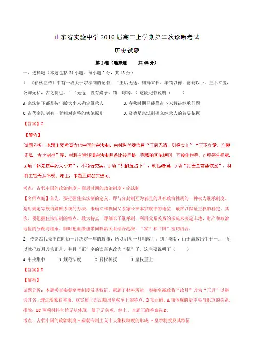 【全国百强校】山东省实验中学2016届高三上学期第二次诊断考试历史试题解析(解析版)