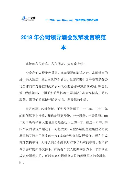 2018年公司领导酒会致辞发言稿范本