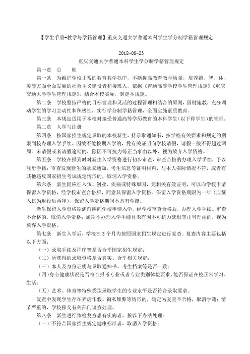 学生手册教学与学籍管理重庆交通大学普通本科学生学分制学籍管理规定
