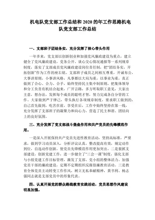 机电队党支部工作总结和2020的年工作思路机电队党支部工作总结