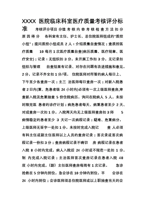 临床科室医疗质量考核评分标准