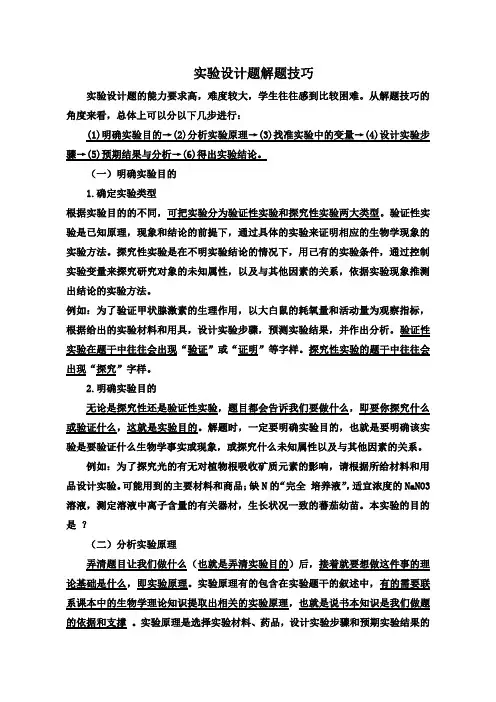 高中生物实验设计解题技巧