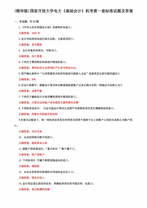 (精华版)国家开放大学电大《基础会计》机考第一套标准试题及答案