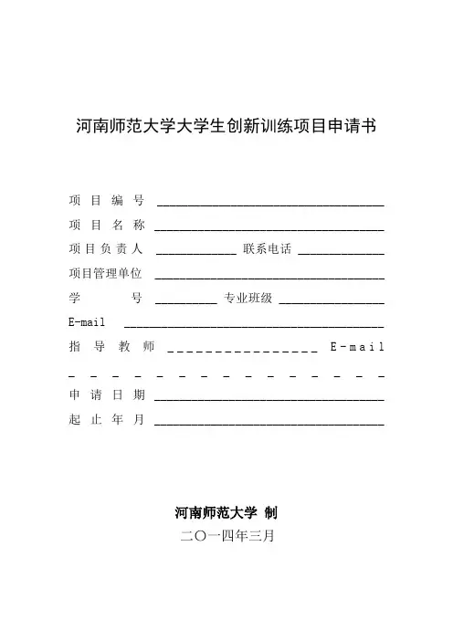 大学生创新创业项目申请书模板 2