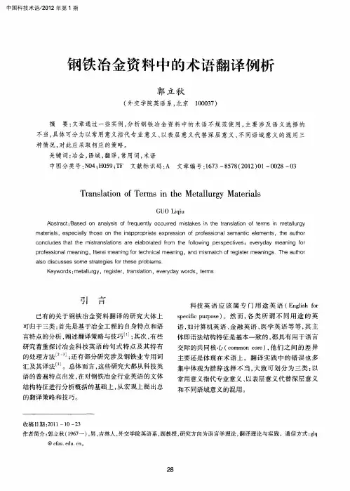 钢铁冶金资料中的术语翻译例析