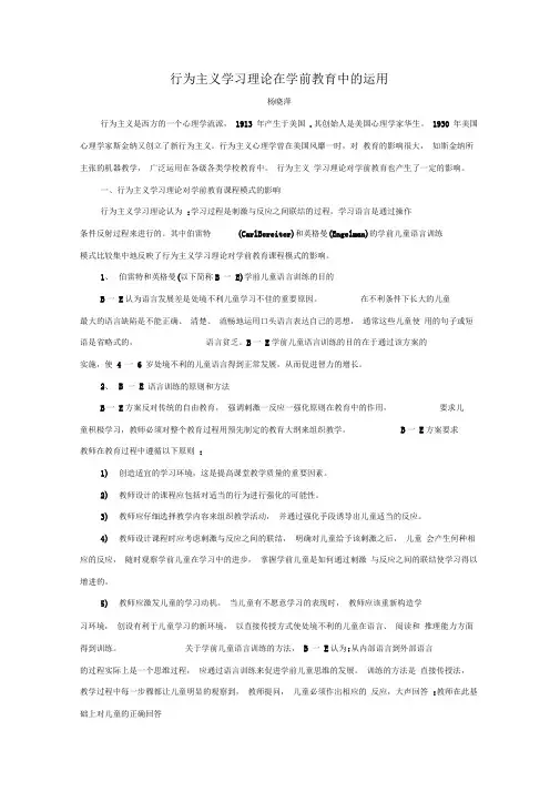 行为主义学习理论在学前教育中的运用