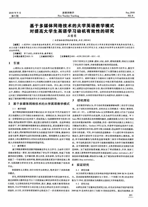 基于多媒体网络技术的大学英语教学模式对提高大学生英语学习动机有效性的研究