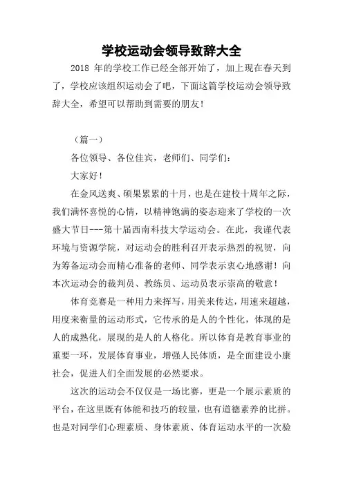 学校运动会领导致辞大全