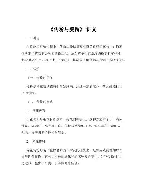 《传粉与受精》 讲义