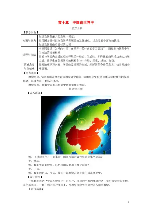 最新人教版2019年春八年级地理下册第十章《中国在世界中》教案