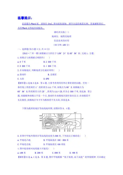 【全程复习方略】2019届高考地理二轮专题突破篇 课时冲关练(一) 专题一 1.1.1地球仪、地图及地理