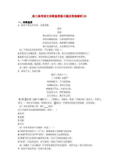 高三高考语文诗歌鉴赏练习题及答案解析(3)