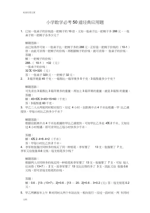 小学数学必考50道经典应用题解析汇报