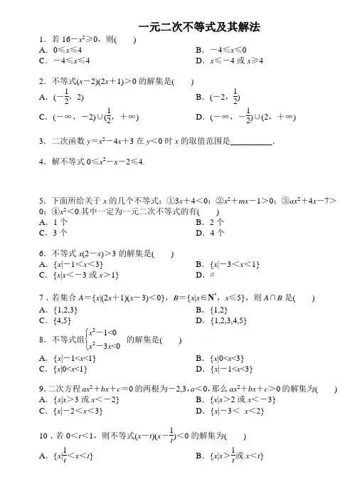 一元二次不等式及其解法测试题