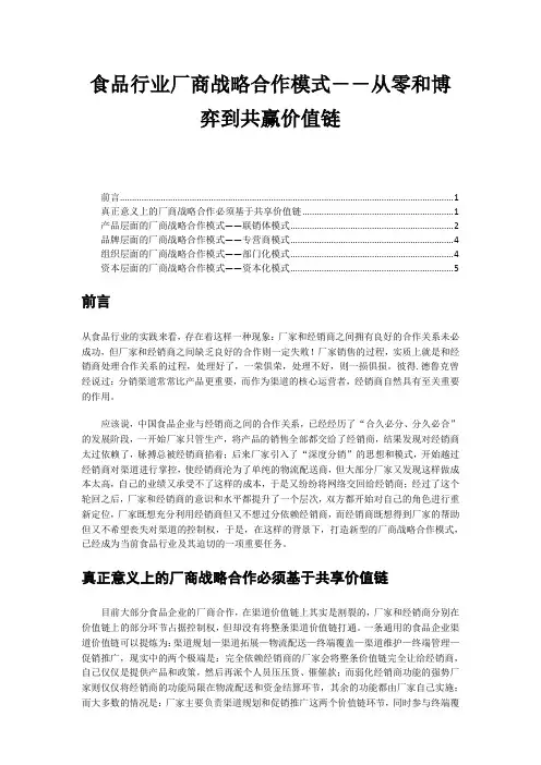 食品行业厂商战略合作模式