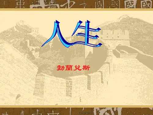 人教版九年级语文课件-人生