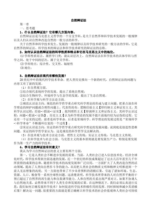 自然辩证法课堂笔记整理