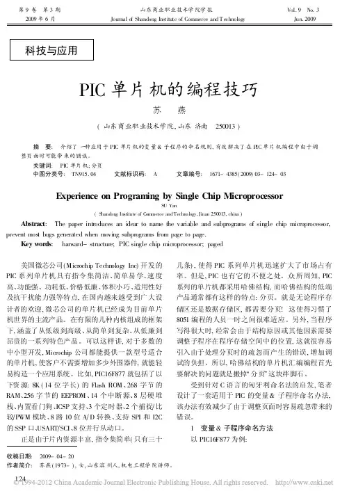 PIC单片机的编程技巧
