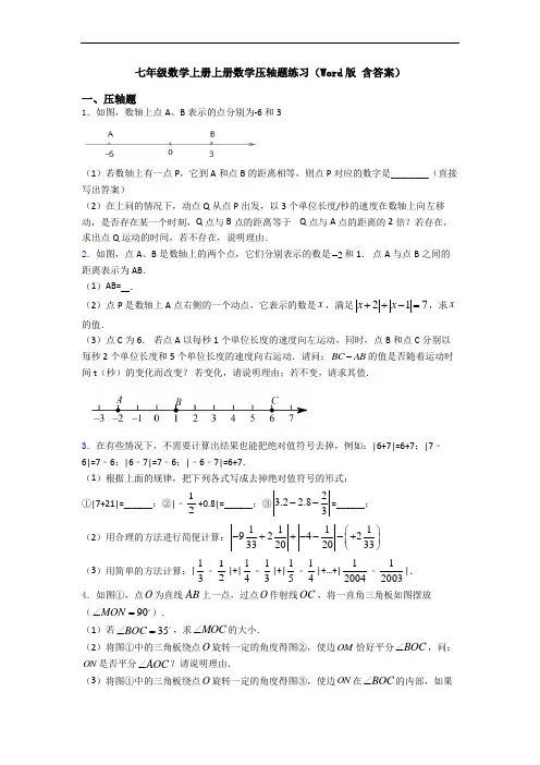 七年级数学上册上册数学压轴题练习(Word版 含答案)