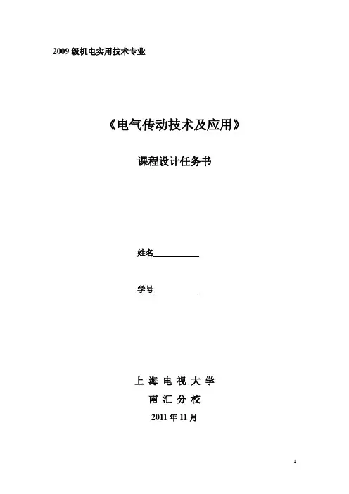 电大电气传动技术及应用课程设计任务书 2