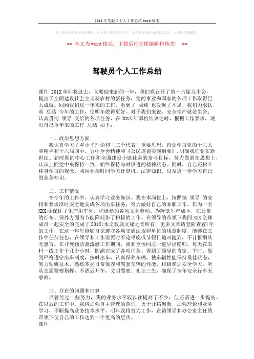 2018年驾驶员个人工作总结word版本 (1页)