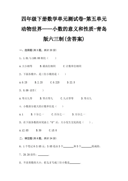 四年级下册数学单元测试卷-第五单元 动物世界——小数的意义和性质-青岛版六三制(含答案)
