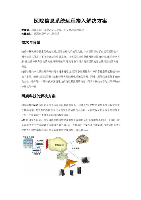 医院信息系统远程接入解决方案