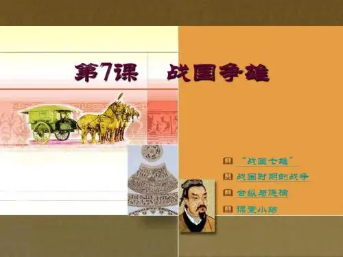 七年级历史战国争雄1