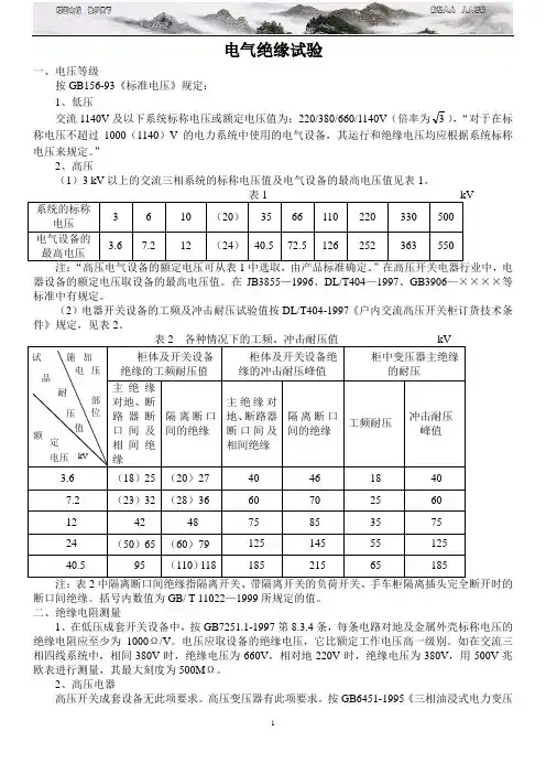 GB156-93电气绝缘试验