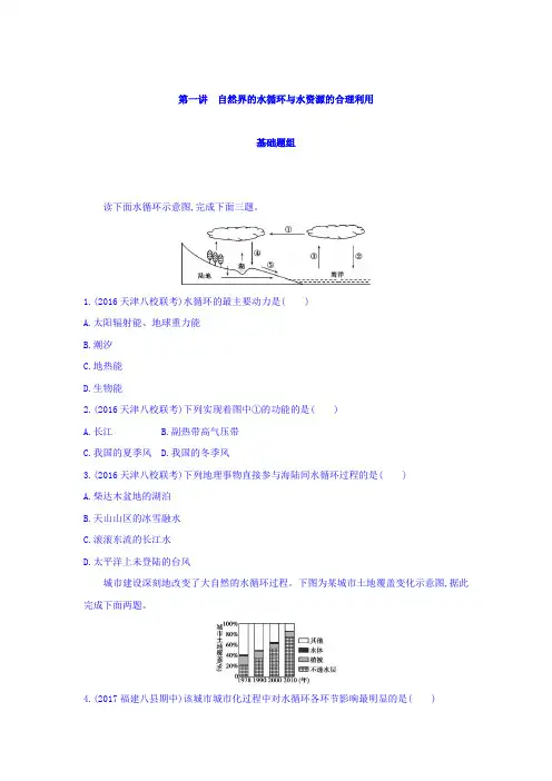 2018届高考地理一轮总复习：第四单元 地球上的水 第一讲 自然界的水循环与水资源的合理利用含答案