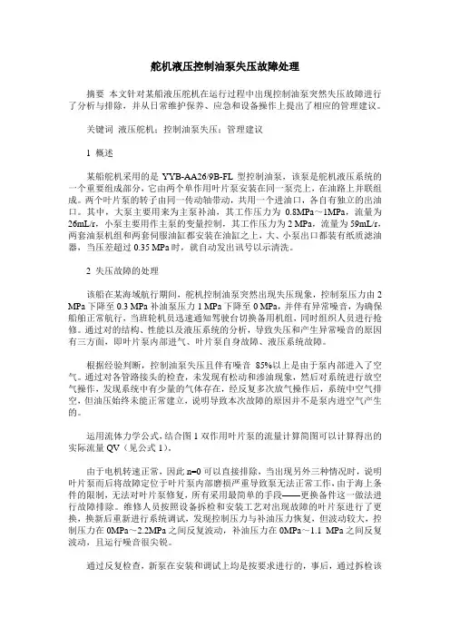 舵机液压控制油泵失压故障处理