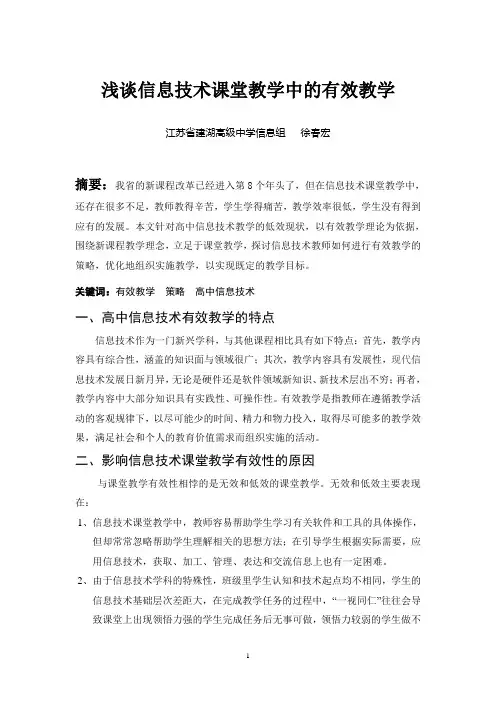 浅谈信息技术课堂教学中的有效教学