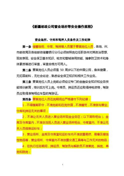 《新疆邮政公司营业场所等安全操作规程》