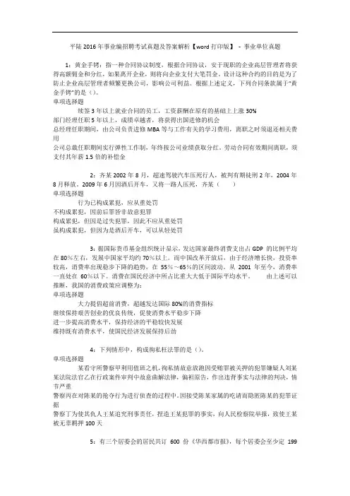平陆2016年事业编招聘考试真题及答案解析【word打印版】 