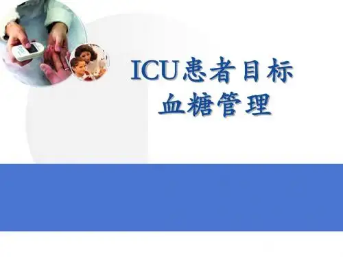 icu患者目标血糖管理 ppt课件