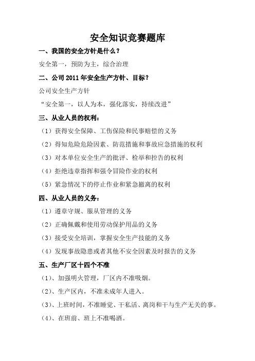 安全知识竞赛题库(题库)
