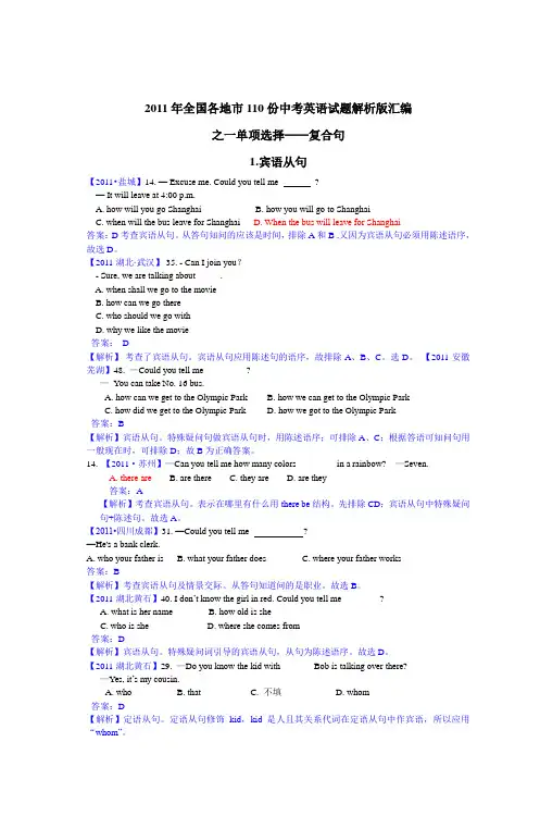 2011年全国各地市110份中考英语试题解析版