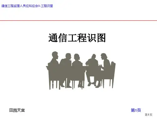 通信工程监理人员应知应会-工程识图篇(上传版)