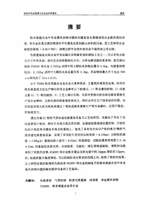 真空惰性气氛保护快速电渣重熔设备及工艺研究